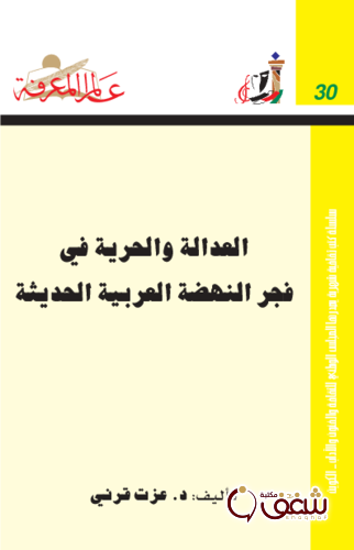 سلسلة العدالة والحرية في فجر النهضة العربية الحديثة  030 للمؤلف عزت قرني